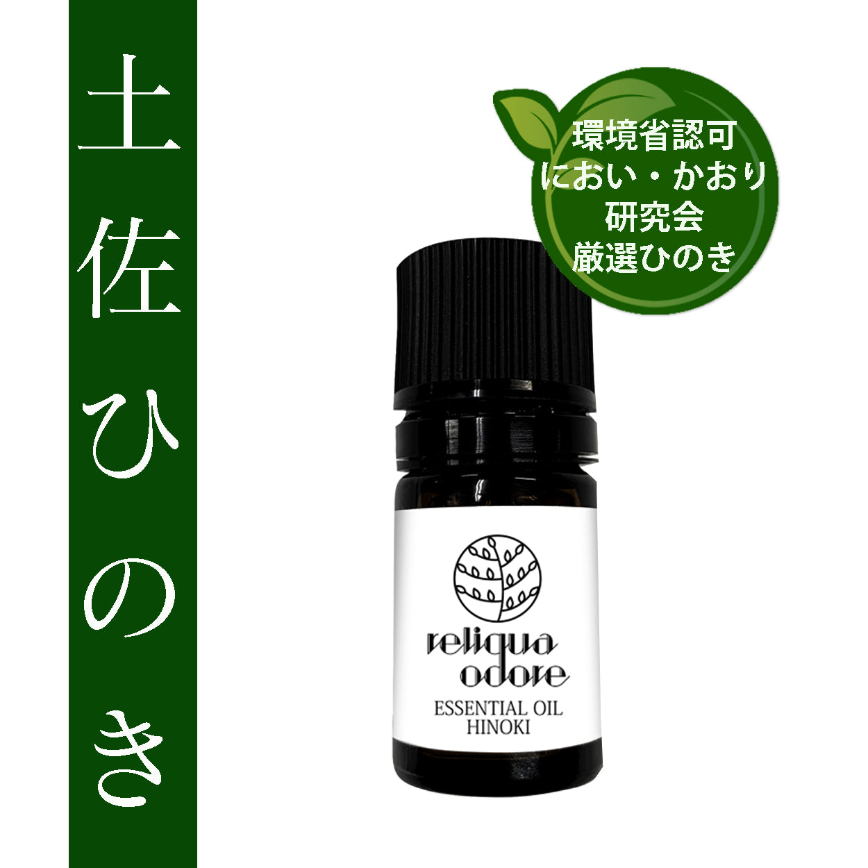 国産 土佐ヒノキ 天然100% 精油 5ml – reliqua odore レリクア・オドレ