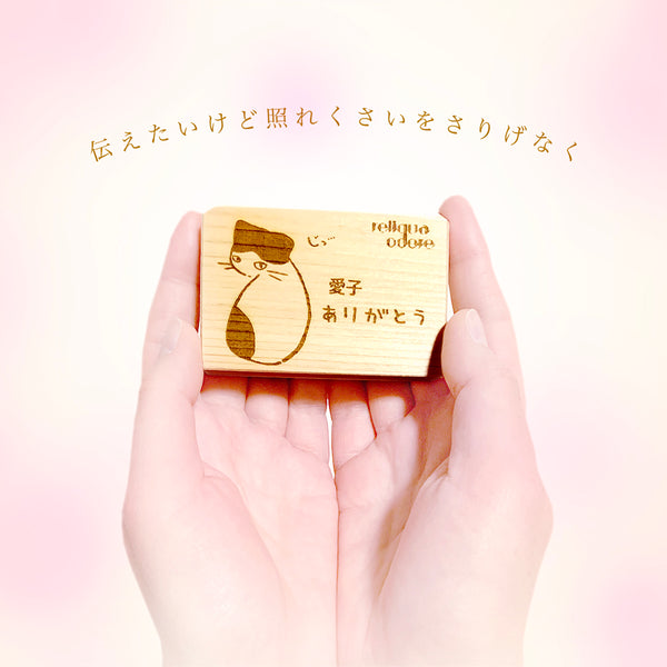 reliqua odore 名前入りメッセージ入れ プレゼント 土佐ひのき 焼印アロマディッシュ ねこ 檜精油5mlセット