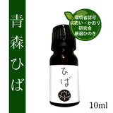 国産 青森ヒバ 天然100% 精油 10ｍｌ